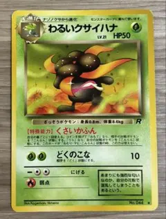 旧裏　ポケモンカード　わるいクサイハナのサムネイル
