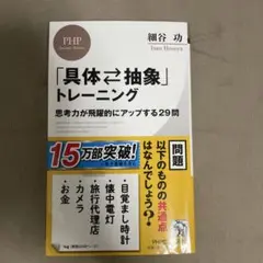具体⇄抽象トレーニング 細谷功著
