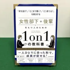女性部下や後輩をもつ人のための1on1の教科書