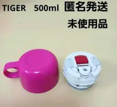 TIGER タイガーステンレスボトル500ｍｌ水筒　付属品　コップ　中栓　ピンクのサムネイル