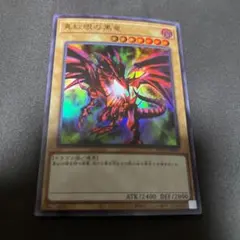 遊戯王 レッドアイズブラックドラゴン 真紅眼の黒竜 アーコレ アートコレクション