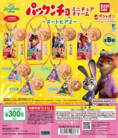 ズートピア ミニチュアチャーム パックンチョ ニック（イチゴA）