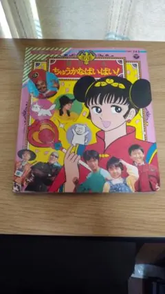 期間限定お値下げ！激レア！早い者勝ち！　魔法少女　ちゅうかなぱいぱい！ 2026年最新】ちゅうかな ぱいぱいの人気アイテム - メルカリ