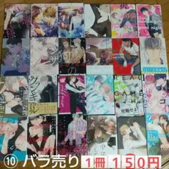 ⑩ BL コミック まとめ売り！バラ売りも可能