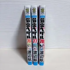 初版　弱虫ペダル 76 77 78 セット