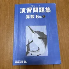 四谷大塚　予習シリーズ　演習問題集 算数 6年 上