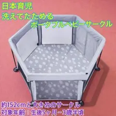 美品　日本育児「洗えてたためるポータブルベビーサークル」