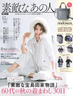 素敵なあの人 12月号 付録 NEWYORKER キルティングトートバッグ