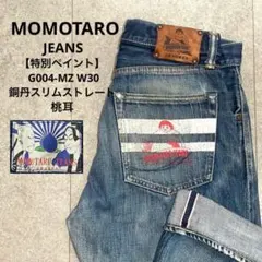 【希少‼︎カスタム/銅丹】桃太郎G004-MZ 公式カスタムペイントスリム　w30のサムネイル