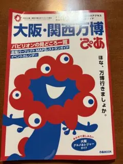 2026年最新】大阪万博 ガイドの人気アイテム - メルカリ