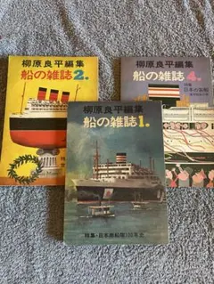 柳原良平編集 船の雑誌 1・2・4巻セット