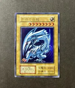 青眼の白龍 遊戯王 ブルーアイズホワイトドラゴン 初期 スターター ウルトラ