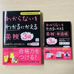 【最新版・未使用】わからないをわかるにかえる 英検 3級＋単語帳セット