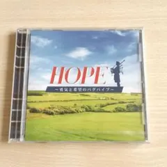 HOPE〜勇気と希望のバグパイプ〜 CD