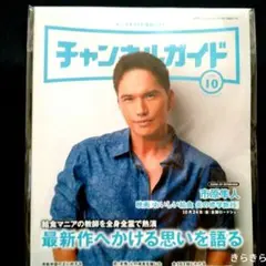 チャンネルガイド10月号　市原隼人さん　非売品　新品未開封