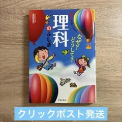 楽しくわかる!なぜ?どうして?理科のふしぎ