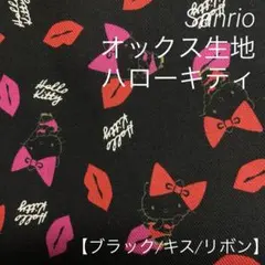 サンリオ◇廃盤　オックス生地【ハローキティ/キスマーク　1M 生地　国産 新品