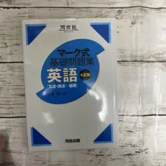 マーク式基礎問題集英語〈文法・語法―基礎〉