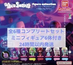 ウイルスイーツ　Sugar Pop Party 6種+ミニフィギュア6体　コンプ