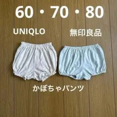 かぼちゃパンツ ２枚セット（ユニクロ・無印良品）