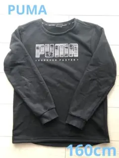 キッズ★PUMA★ブラック★長袖トレーナー★160cm★