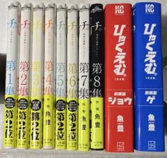 2編とも完結セット】チ。全8巻＋ひゃくえむ。新装版上下巻 全10冊 魚豊