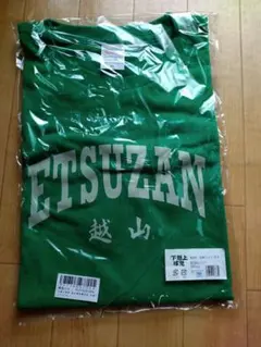 2025年最新】越山高校野球部の人気アイテム - メルカリ