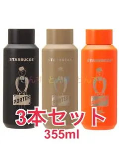 STARBUCKS × PORTER ステンレスボトル 3本セット 355ml