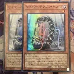 遊戯王 サイバー・ドラゴン・ヘルツ シークレットレア スーパーレア 2