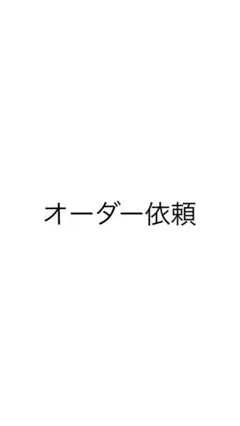オーダー依頼