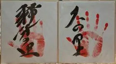 2025年最新】大の里 手形の人気アイテム - メルカリ