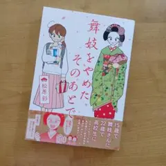 舞妓をやめたそのあとで