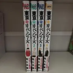 東京リベンジャーズ 1-4巻セット
