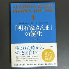 明石家さんまヒストリー1 1955～1981 「明石家さんま」の誕生