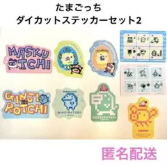 たまごっち ダイカットステッカーセット2 シール 9枚 tamagotchi