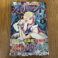 【初版・帯付き】オリエント 2 大高忍