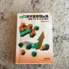 実戦数学重要問題集―数学1・2・3・A・B(理系) 2019