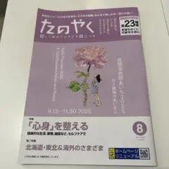 たのやく 【2025】8月号