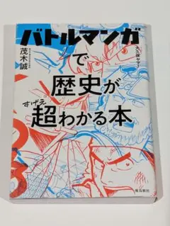 バトルマンガで歴史が超（すげえ）わかる本 茂木誠／著　大久保ヤマト／マンガ