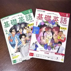 NHK 基礎英語1 & 基礎英語2 8月号