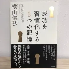 成功を習慣化する3つの記憶 = THE THREE MEMORIES:Gold…