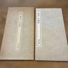 二玄社 書跡名品叢刊 旧版 「全208冊＋索引1冊の計209冊フルセット完品
