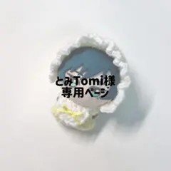とみ Tomi様専用ページ