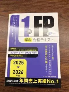 FP1級 学科対策問題集 2025-2026年版 ビジネス教育出版社 - メルカリ