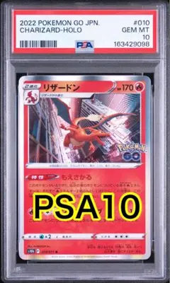 リザードン R[s10b 010/071] 「Pokemon GO」PSA10 - メルカリ