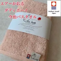 【新品】エアーかおる　ダディボーイ超厚手　今治　バスタオル ライトピンク日本製②