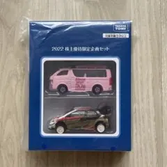 タカラトミー 株主優待 2022 トミカ 2台