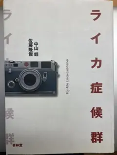 ライカ症候群 中山蛙 佐藤慶俊　M3 M4 M6