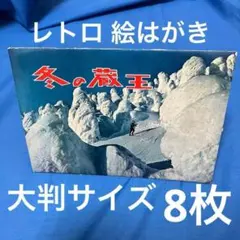 【昭和レトロ・大判】冬の蔵王 観光ポストカード 絵葉書 昭和39年 当時物