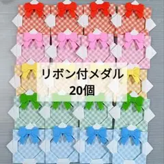 折り紙 メダル 20個 リボン付き ペーパー装飾　③